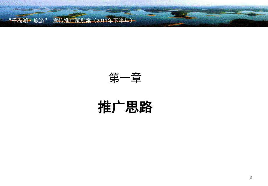 千岛湖旅游宣传推广策划案.ppt_第3页