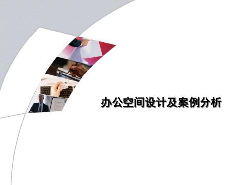 办公室空间设计及案例分析课件.ppt