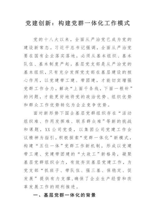 党建创新构建党群一体化工作模式.docx