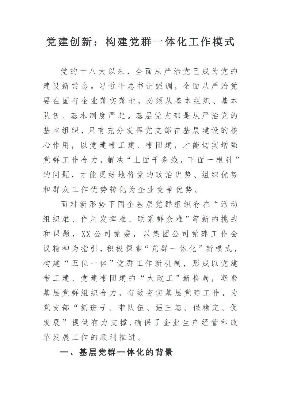 党建创新构建党群一体化工作模式.docx_第1页