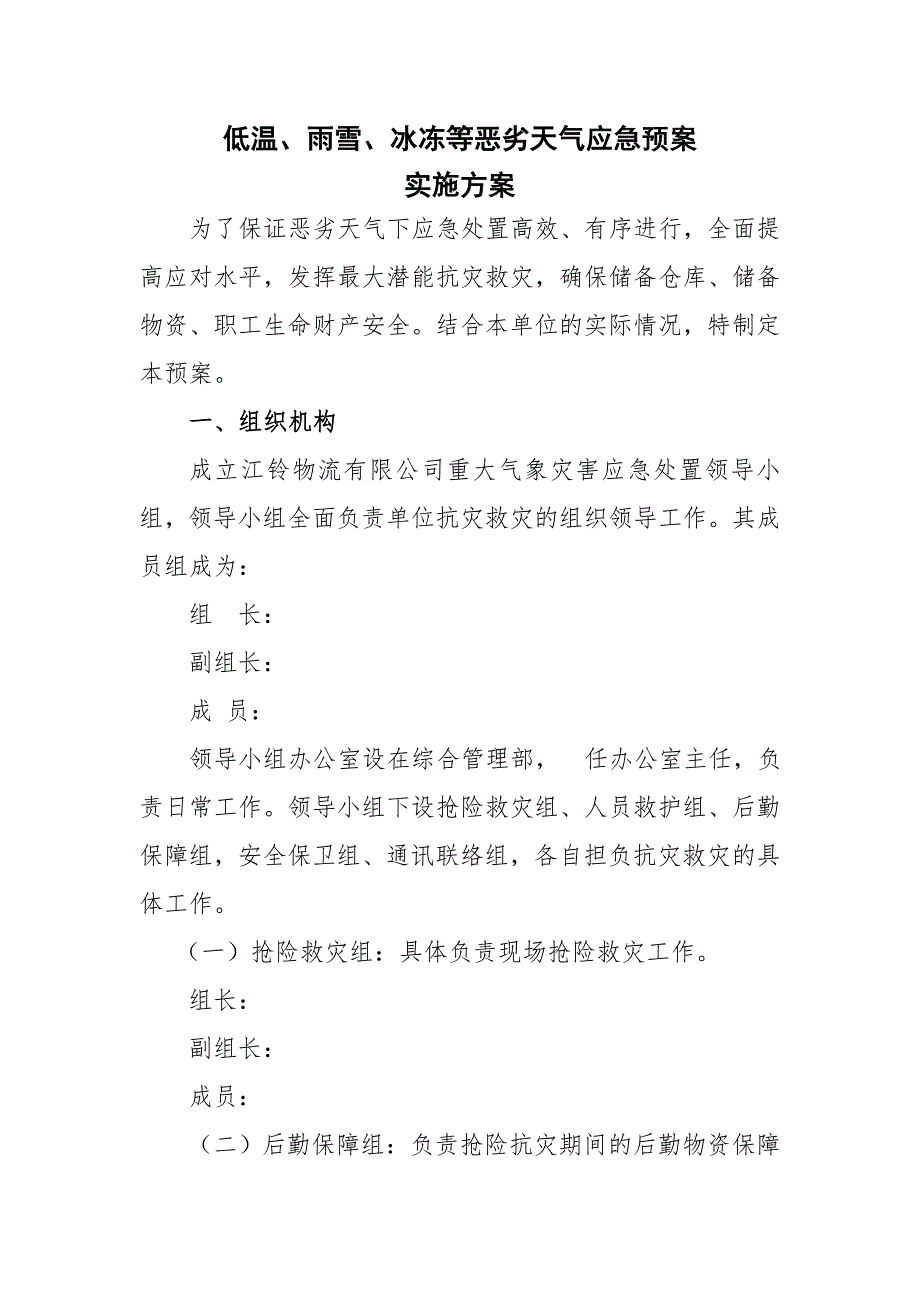 低温雨雪冰冻等恶劣天气应急预案.doc_第1页
