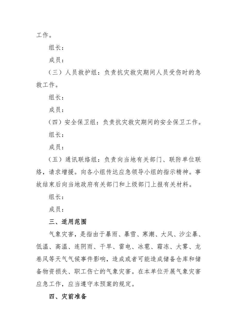 低温雨雪冰冻等恶劣天气应急预案.doc_第2页