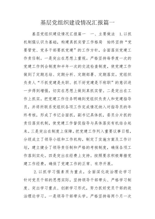 基层党组织建设情况汇报篇一.doc