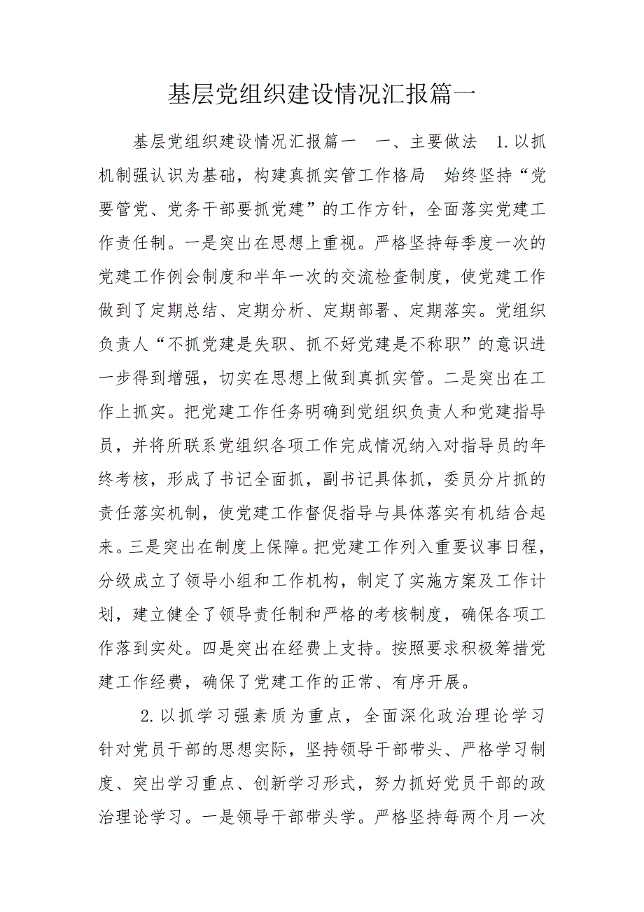 基层党组织建设情况汇报篇一.doc_第1页