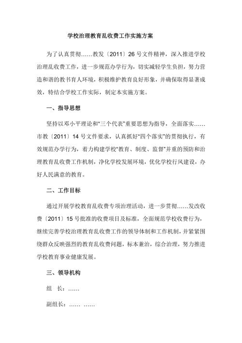 学校治理教育乱收费工作实施方案.doc