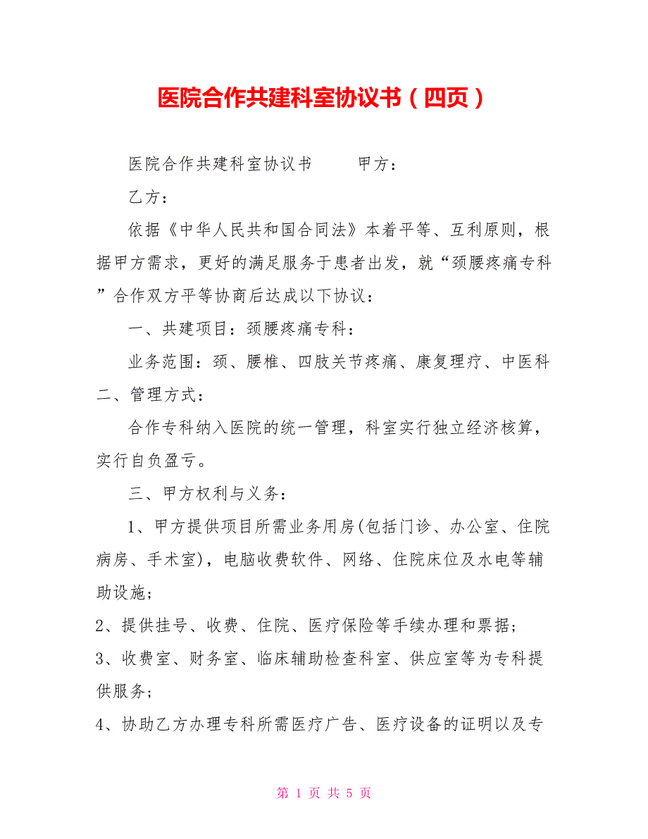 医院合作共建科室协议书四页.doc_第1页