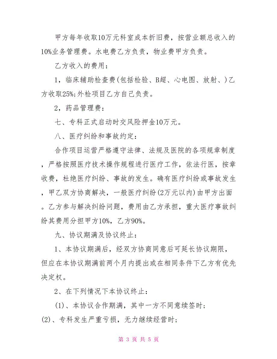 医院合作共建科室协议书四页.doc_第3页