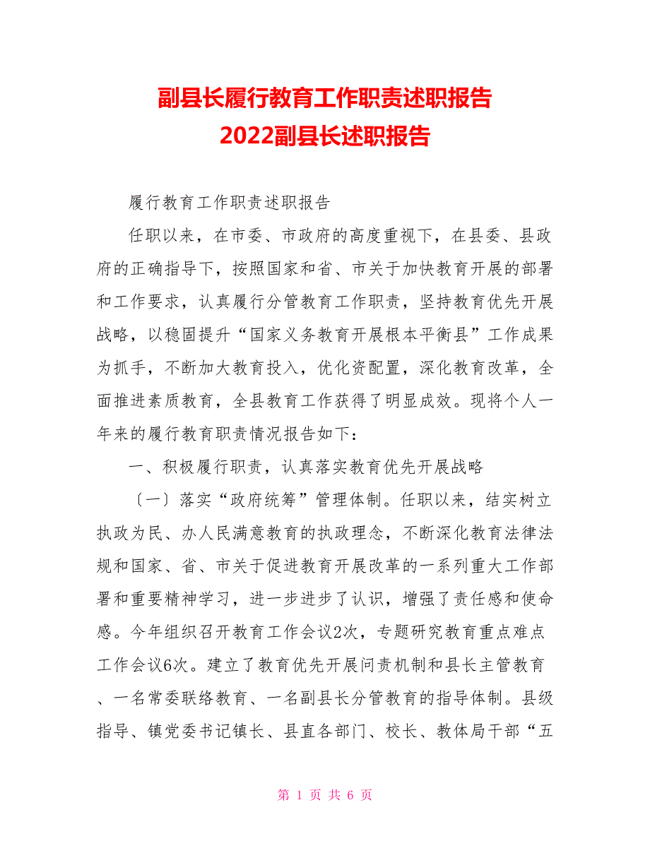 副县长履行教育工作职责述职报告2022副县长述职报告.doc_第1页