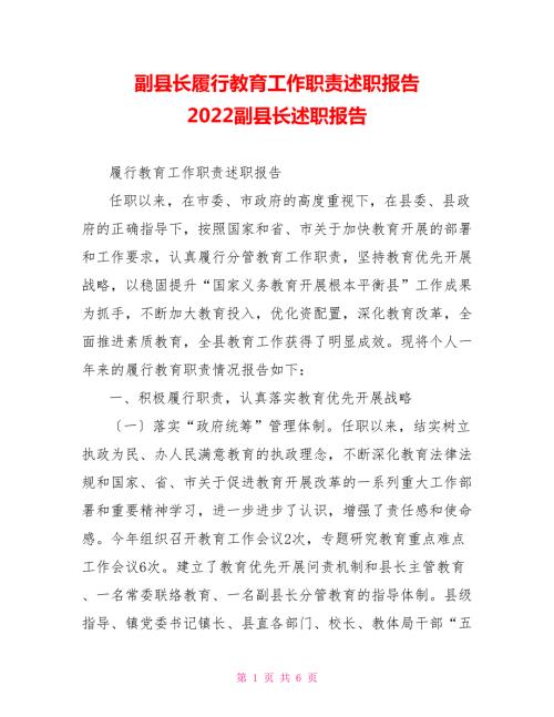 副县长履行教育工作职责述职报告2022副县长述职报告.doc