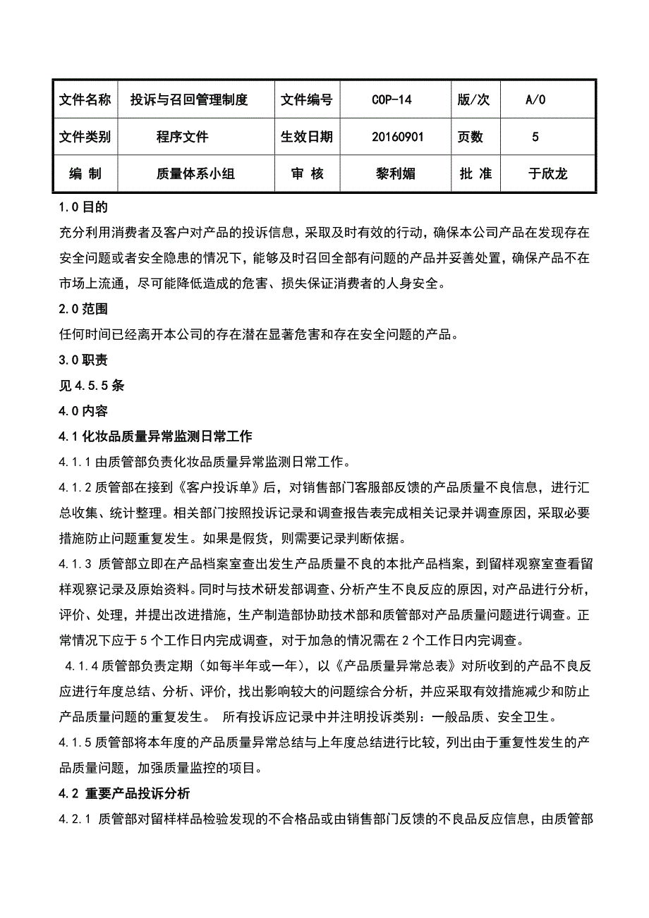 化妆品投诉与召回管理制度.doc_第1页