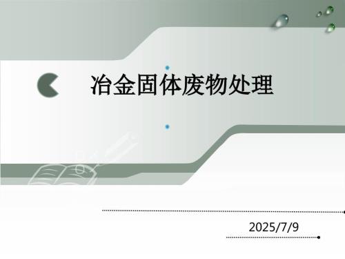 冶金固体废物处理.ppt