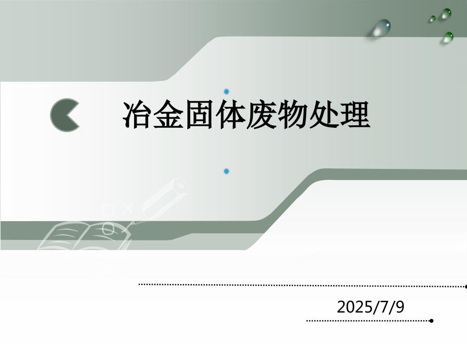 冶金固体废物处理.ppt_第1页