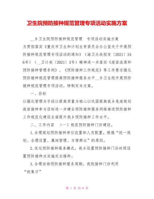 卫生院预防接种规范管理专项活动实施方案.doc