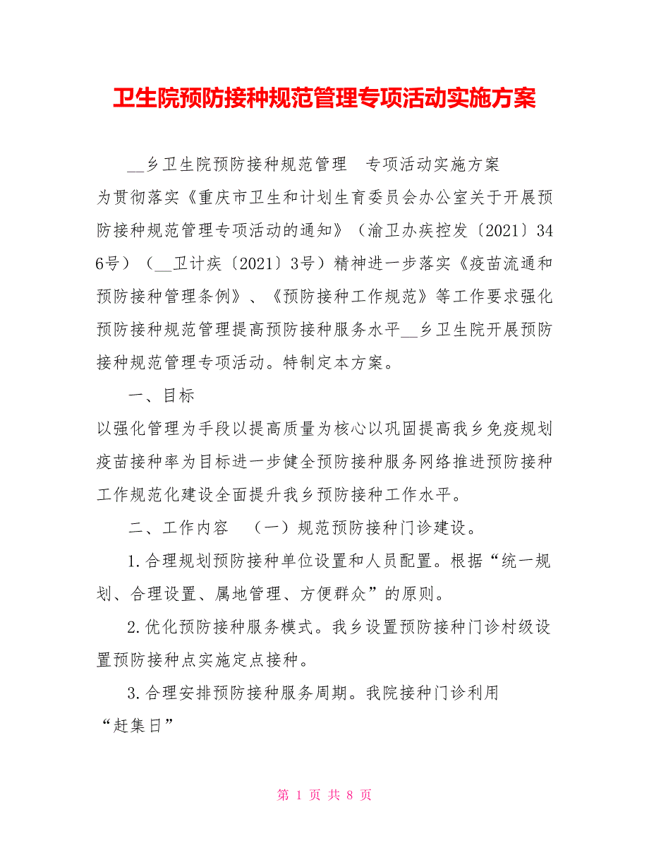 卫生院预防接种规范管理专项活动实施方案.doc_第1页