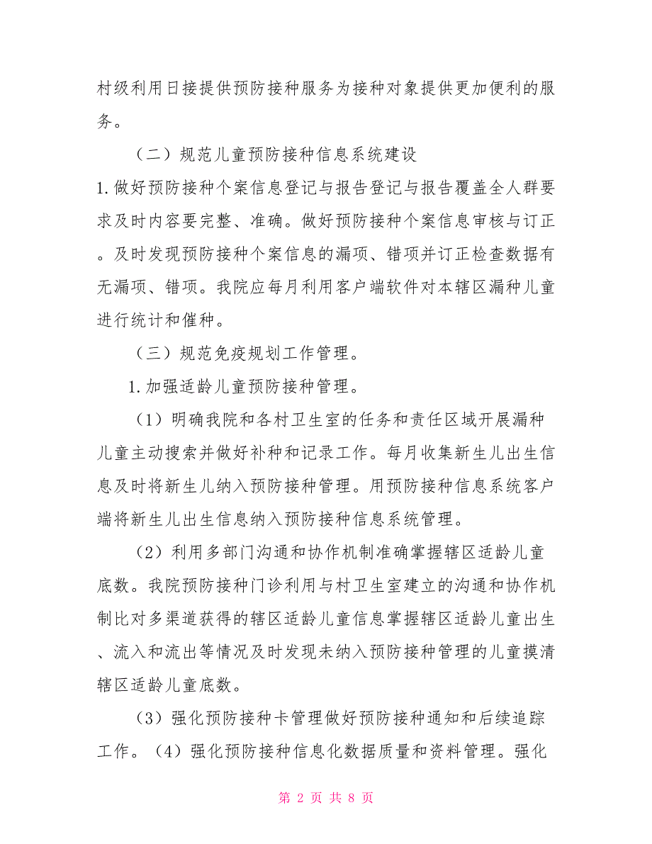 卫生院预防接种规范管理专项活动实施方案.doc_第2页