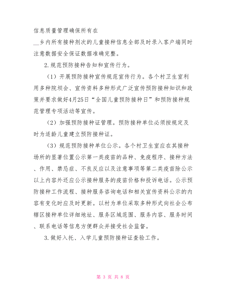 卫生院预防接种规范管理专项活动实施方案.doc_第3页