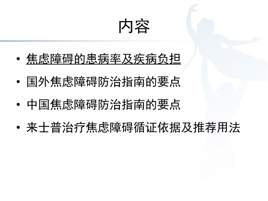中外焦虑障碍防治指南解读.ppt_第1页