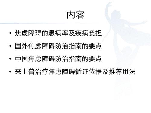 中外焦虑障碍防治指南解读.ppt