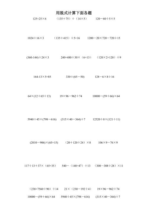 四年级数学下册脱式计算题600题.docx