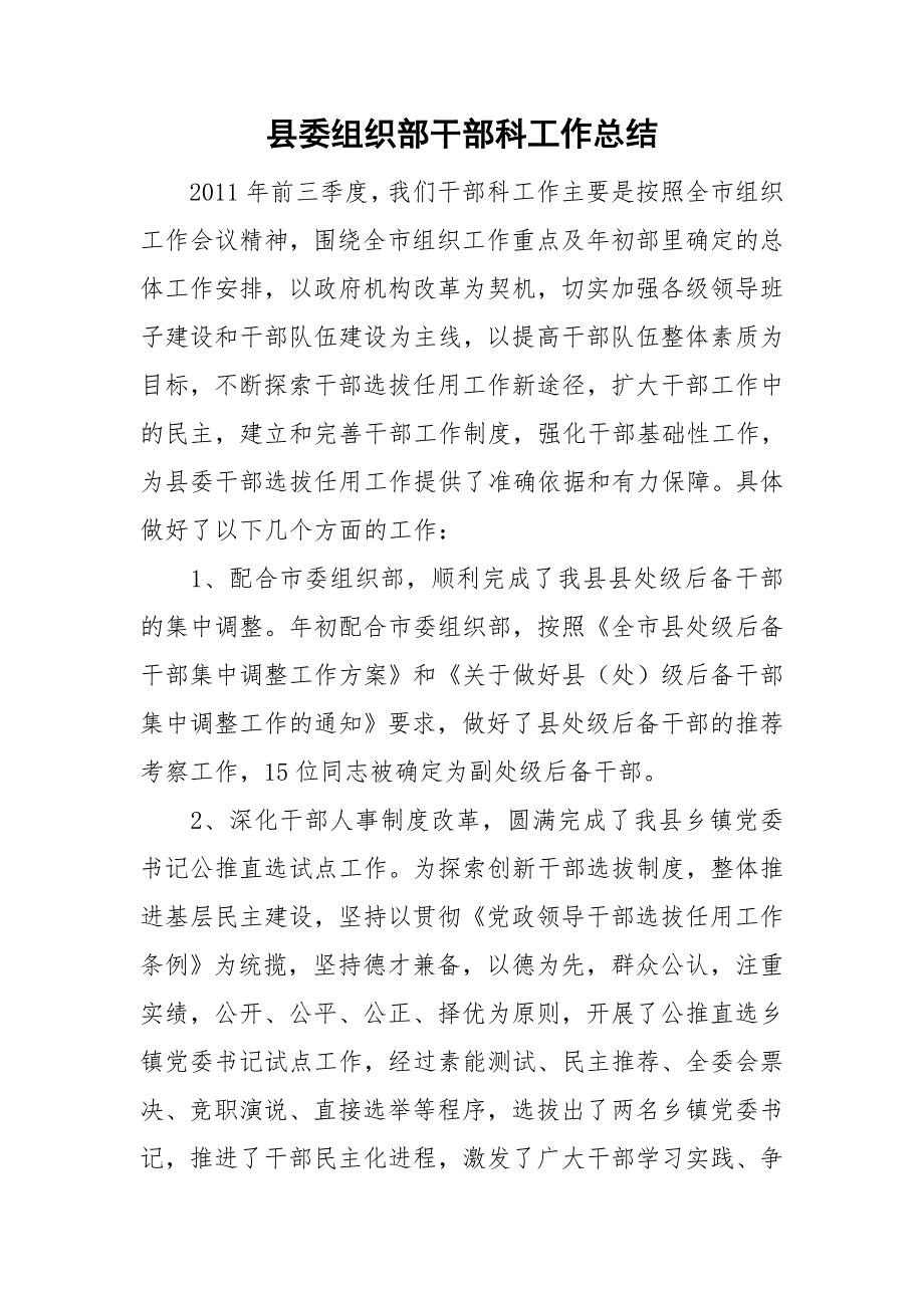 县委组织部干部科工作总结.doc_第1页