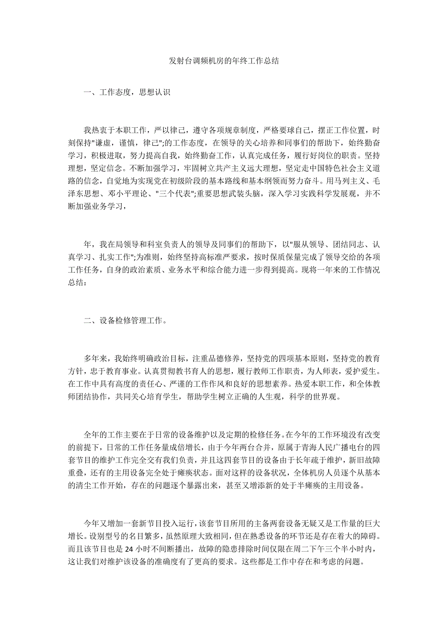 发射台调频机房的年终工作总结.docx_第1页
