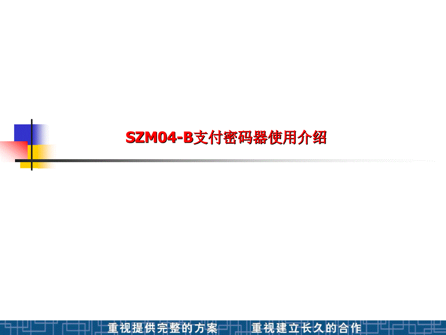 信雅达密码器使用教程.ppt_第1页