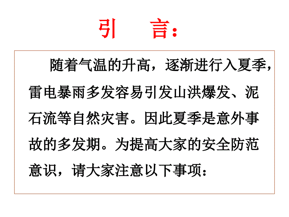 夏季安全教育PPT课件.ppt_第2页