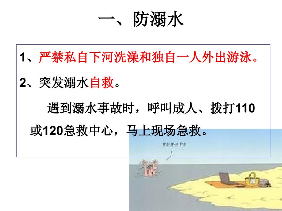 夏季安全教育PPT课件.ppt_第3页