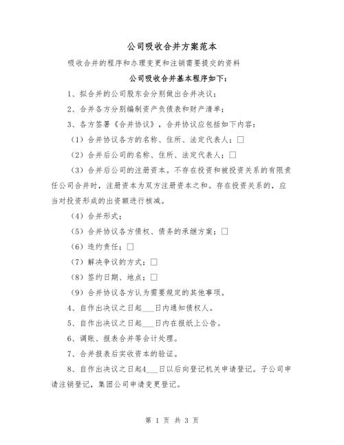 公司吸收合并方案范本.doc