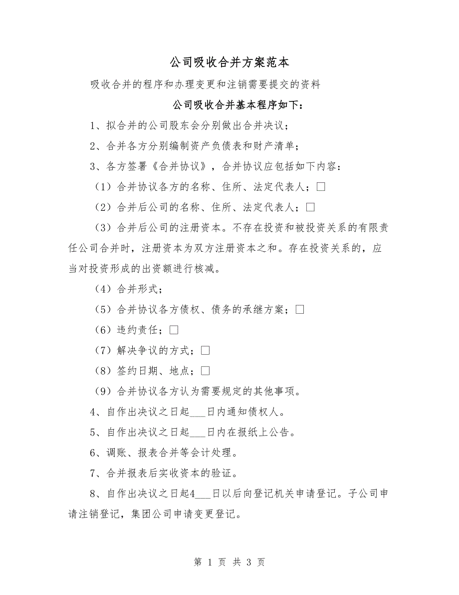 公司吸收合并方案范本.doc_第1页
