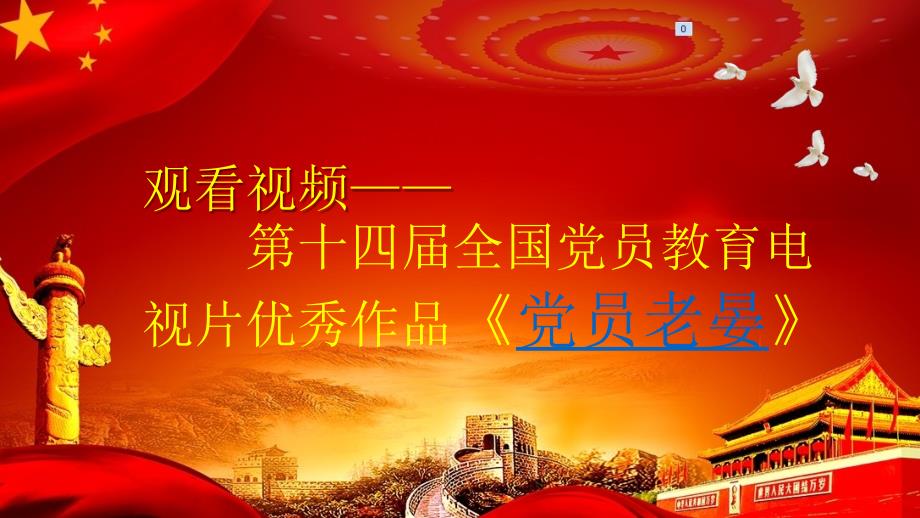 主题党日PPT课件.ppt_第3页