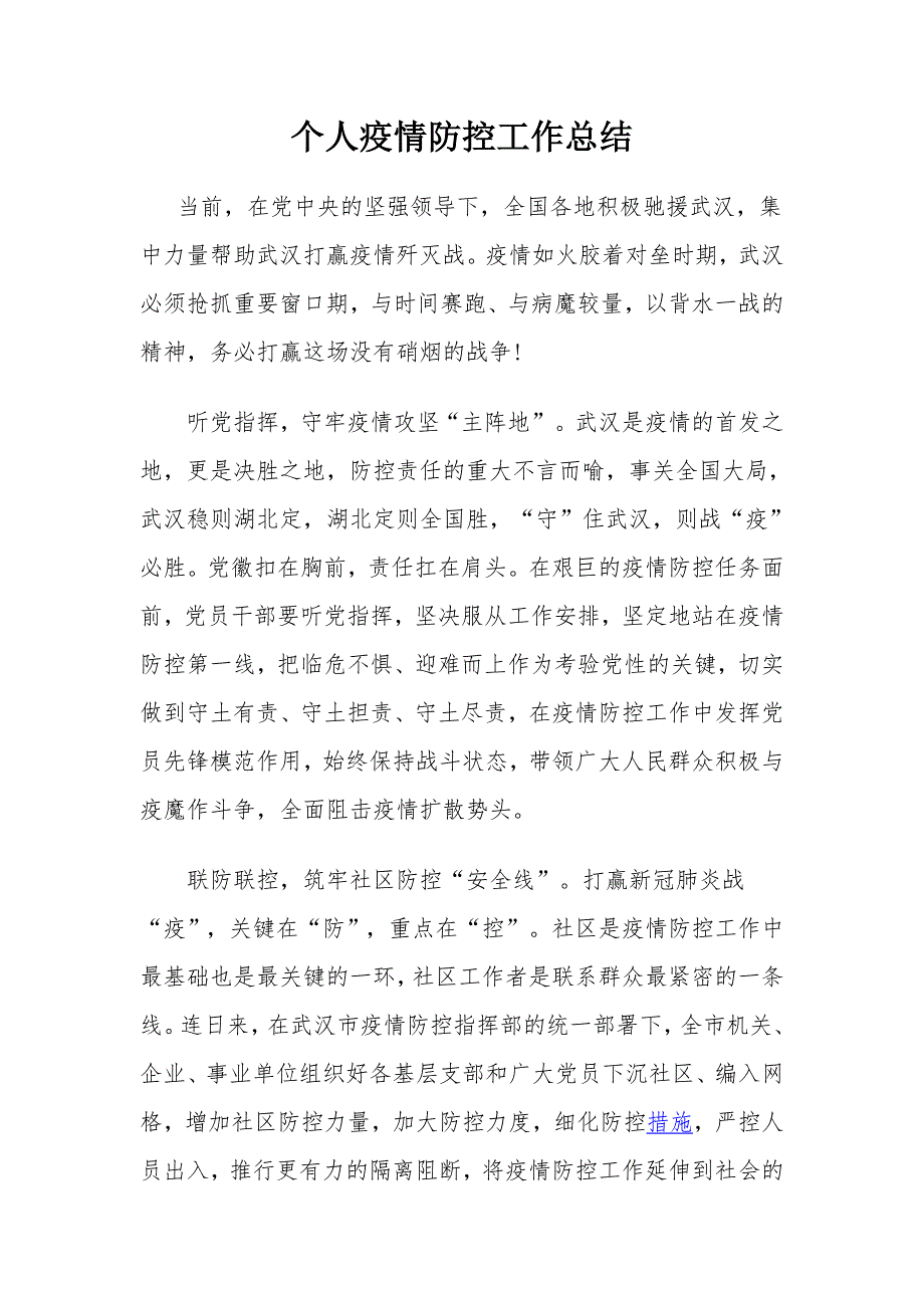 个人疫情防控工作总结.doc_第1页