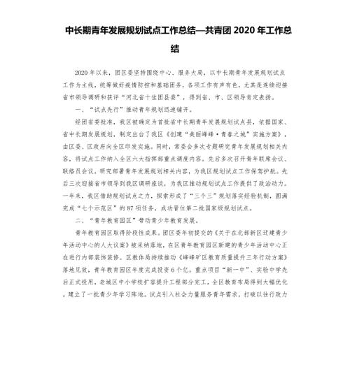 中长期青年发展规划试点工作总结共青团2020年工作总结参考模板.docx