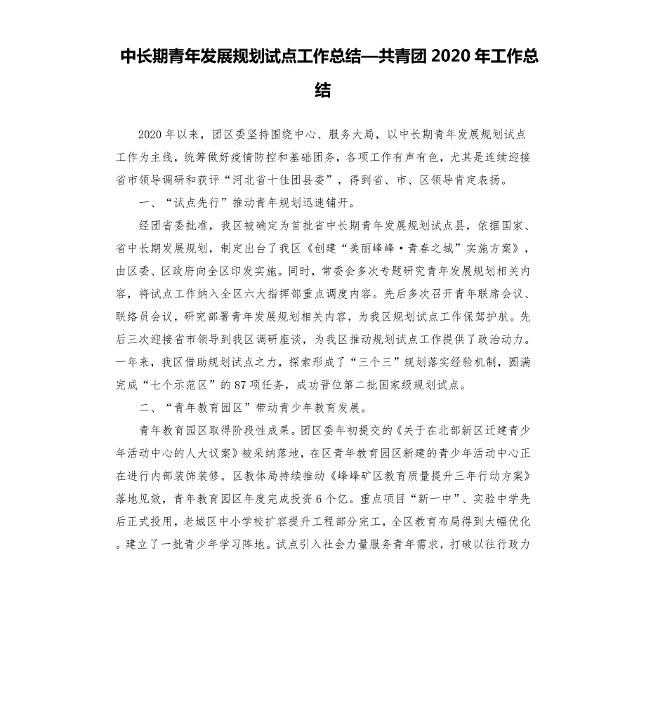 中长期青年发展规划试点工作总结共青团2020年工作总结参考模板.docx_第1页
