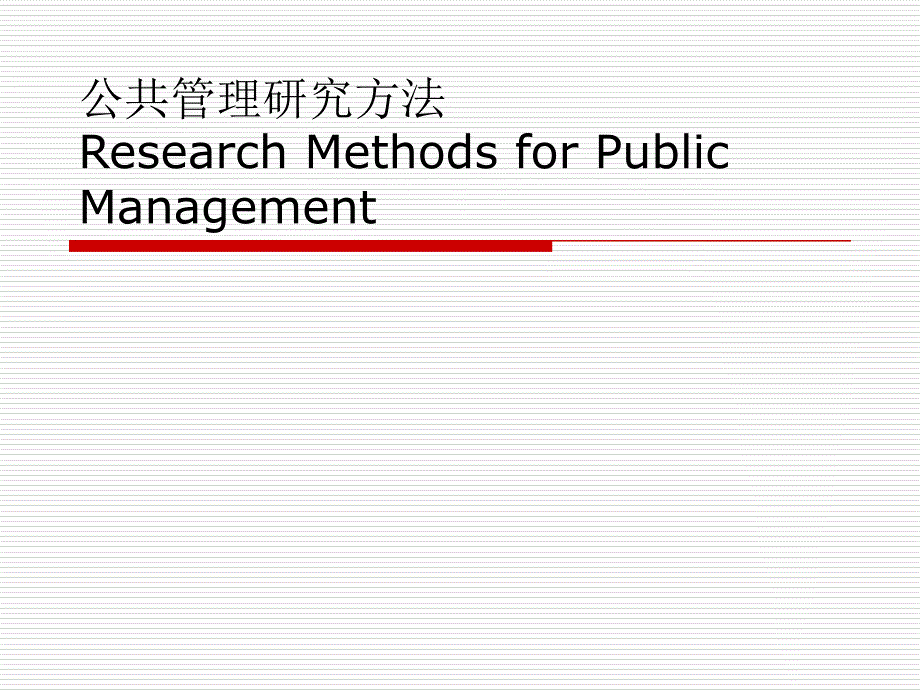 北大版公共管理研究方法课程介绍.ppt_第1页