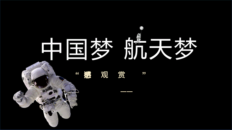 卡通风中国梦航天梦内容PPT演示.pptx_第1页