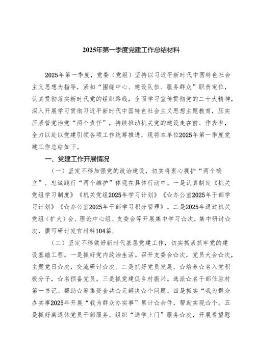 2025年第一季度党建工作总结材料范文5篇.docx