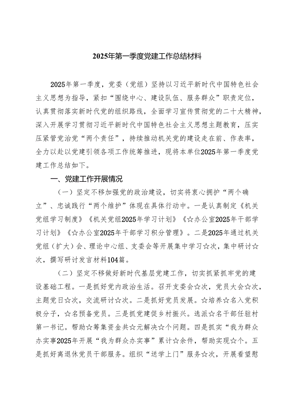 2025年第一季度党建工作总结材料范文5篇.docx_第1页