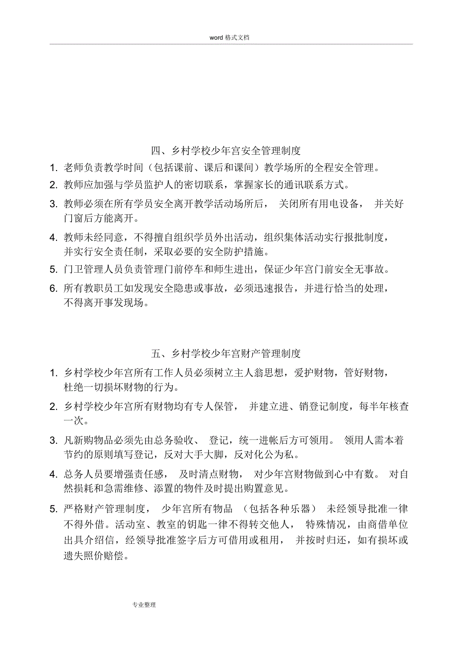 乡村学校少年宫管理制度汇编.doc_第2页