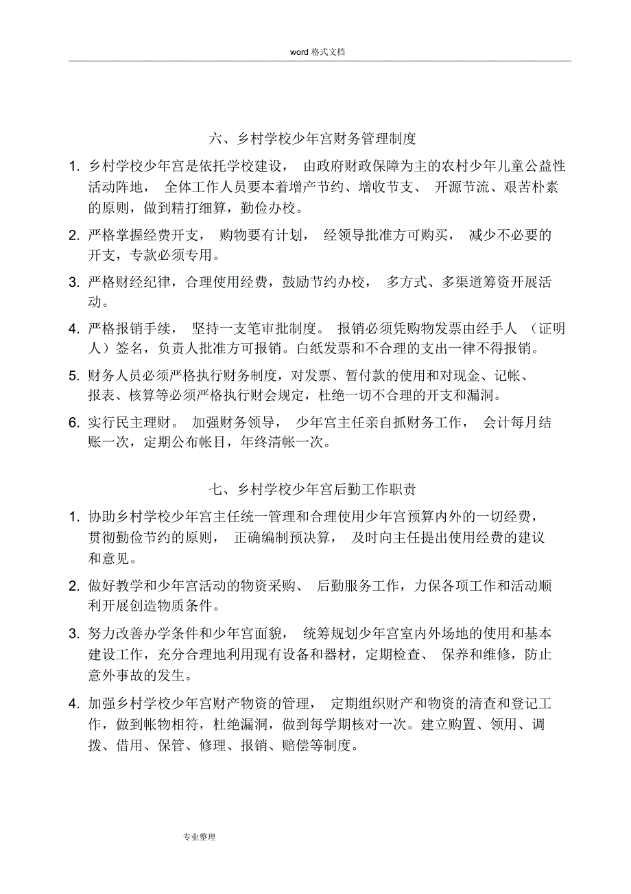乡村学校少年宫管理制度汇编.doc_第3页