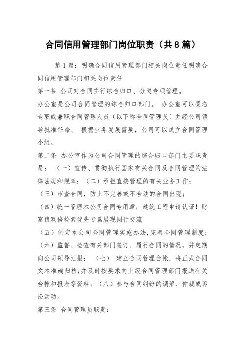 合同信用管理部门岗位职责共8篇.docx