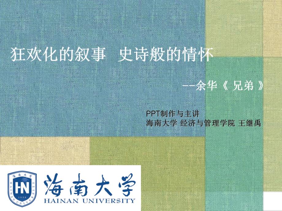余华兄弟海南大学王继禹制作.ppt_第1页