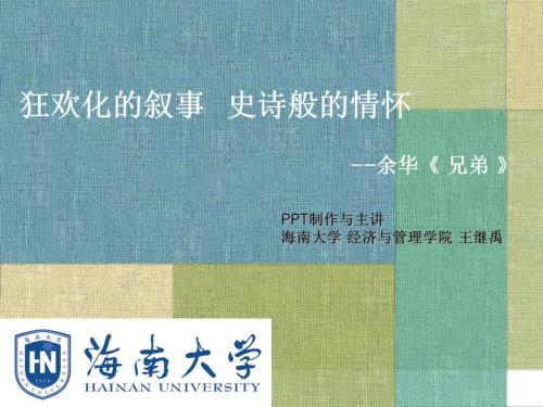 余华兄弟海南大学王继禹制作.ppt