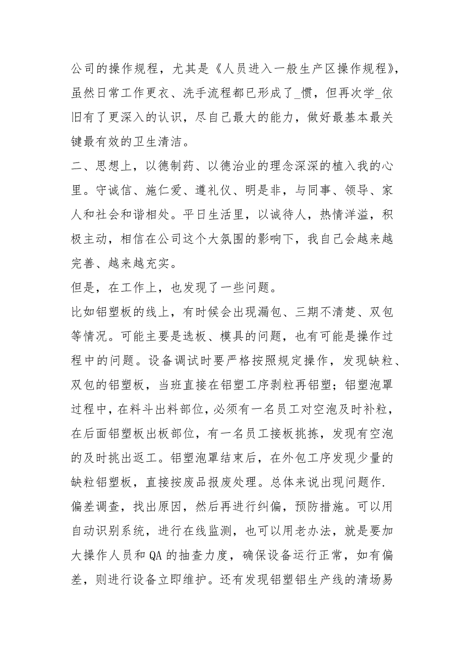 制药厂设备员工作总结共6篇.docx_第2页