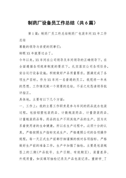 制药厂设备员工作总结共6篇.docx
