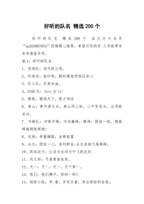 好听的队名精选200个.docx