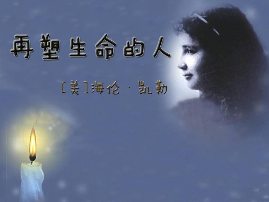 再塑生命的人ppt课件公开课.ppt_第1页