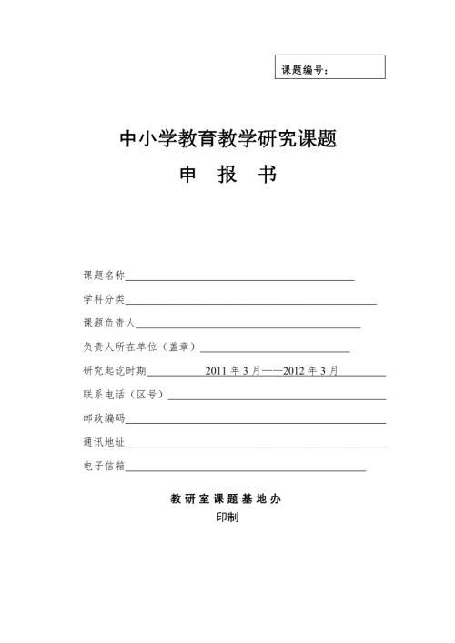 中小学课题申报书成功样本.doc