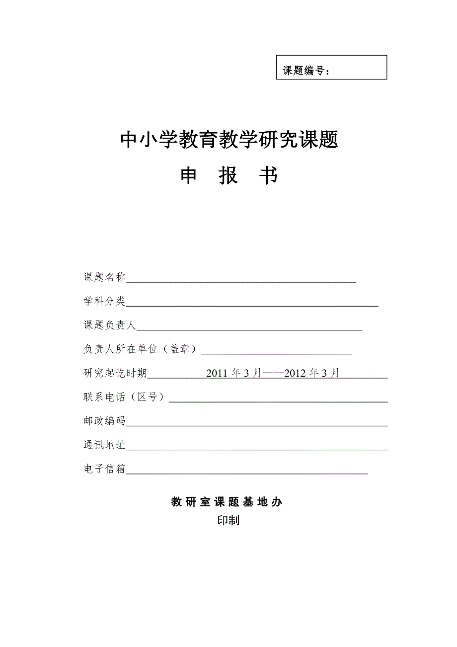 中小学课题申报书成功样本.doc_第1页