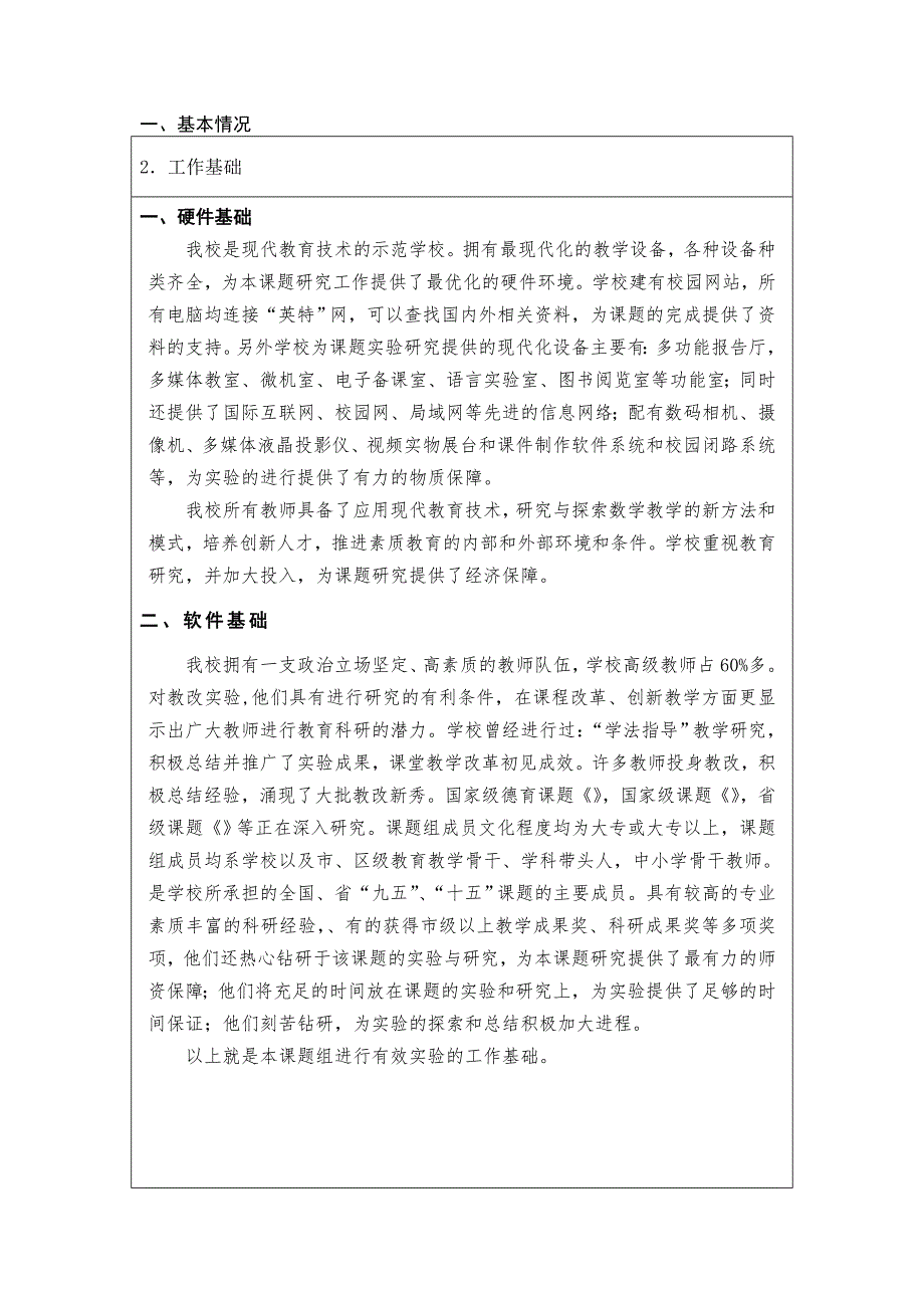 中小学课题申报书成功样本.doc_第3页
